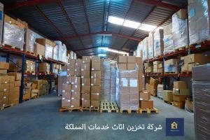 تعرف على أفضل شركة تخزين عفش بالرياض