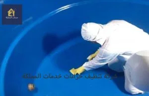 شركة تنظيف خزانات المياه بالرياض