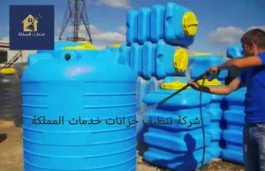 شركة تنظيف خزانات المياه بالرياض