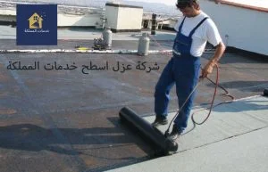  شركه عزل الاسطح بالرياض