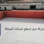 شركات العزل الحراري بالرياض