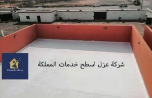  شركه عزل الاسطح بالرياض