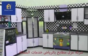 شركة عزل مطابخ بالرياض