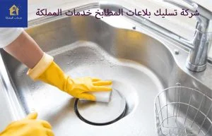 تسليك بالوعة المطبخ الأرضية