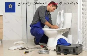 شركة تسليك بلاعات الحمام 