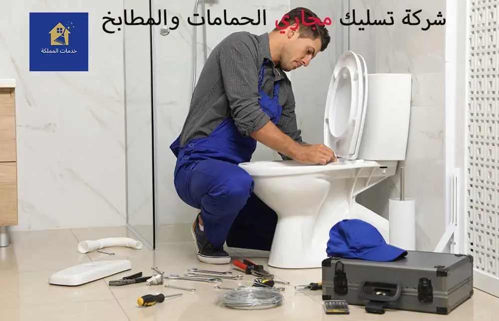 أفضل شركة تسليك مجاري الحمامات والمطابخ بالرياض