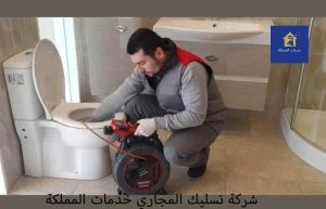 شركة تسليك مجاري الحمامات والمطابخ بالرياض