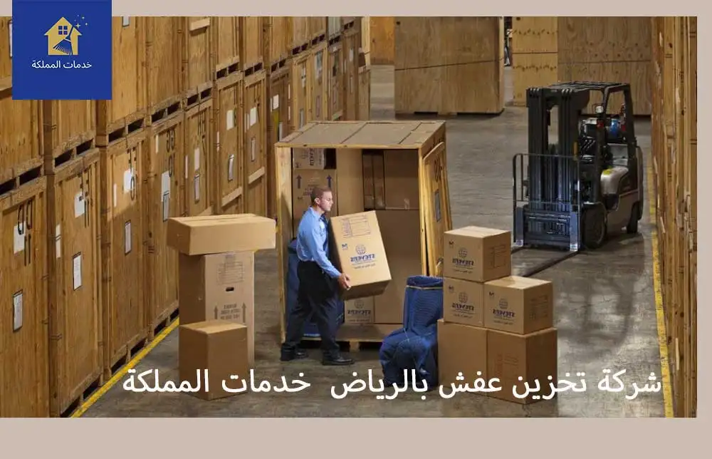 نقل وتخزين العفش