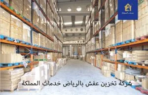 تعرف على أرخص شركة تخزين عفش بالرياض