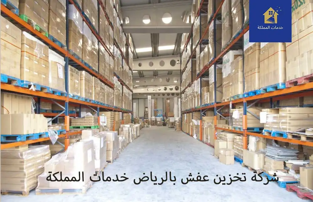 مستودعات تخزين عفش بالرياض